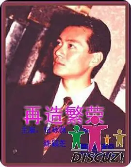 再造繁荣(国语)海报