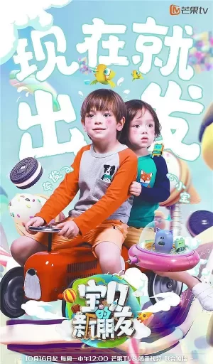 宝贝的新朋友海报