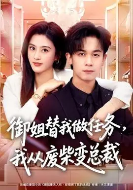 御姐替我做任务,我从废柴变总裁海报