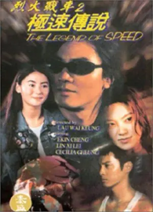 烈火战车2:极速传说(国语)海报