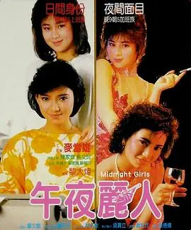 午夜丽人午夜麗人海报