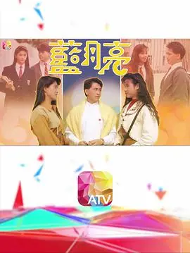 蓝月亮(粤语)海报