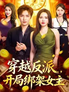 穿越反派,开局绑架女主海报