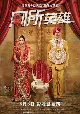 厕所英雄Toilet-EkPremKatha[电影解说]海报