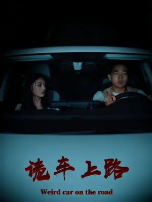 诡车上路海报