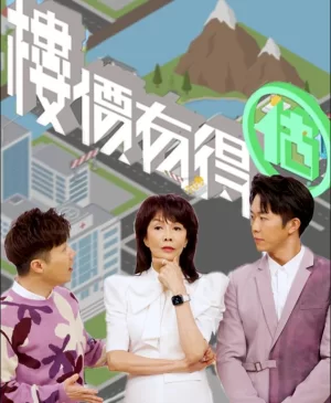 楼价有得估(粤语)海报