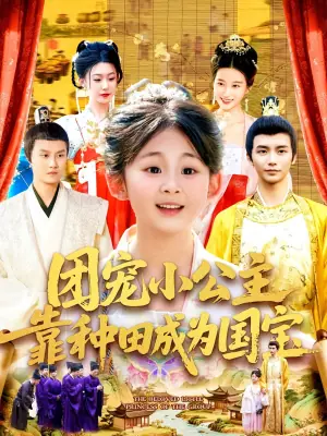 团宠小公主靠种田成为国宝海报