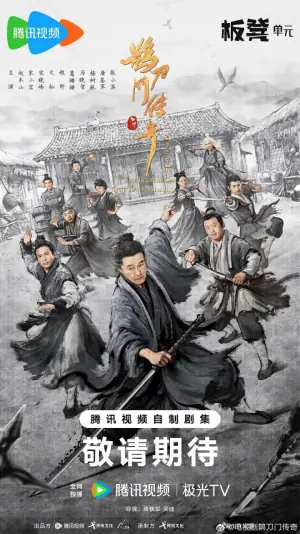 鹊刀门传奇第二季海报