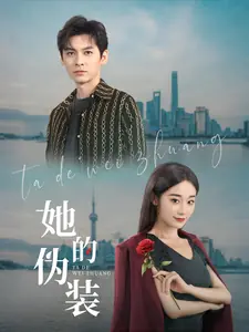 她的伪装(短剧版)海报