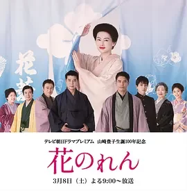 花暖帘[电影解说]海报