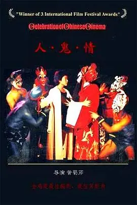 人&middot;鬼&middot;情海报