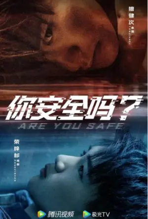 你安全吗?海报