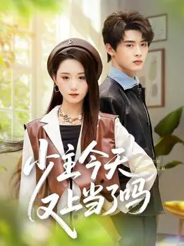 少主今天又上当了吗海报