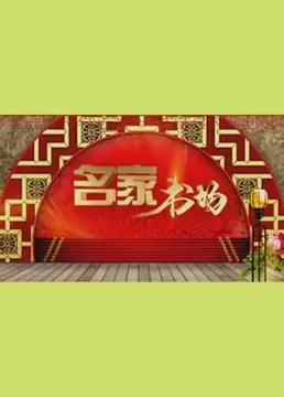 名家书场2023海报