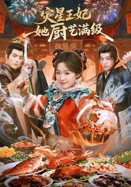 灾星王妃她厨艺满级海报