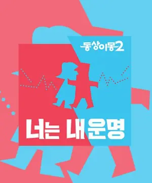 同床异梦2:你是我的命运海报