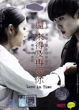 还来得及再爱你(粤语)海报