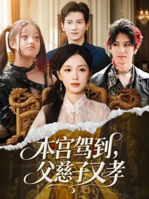 本宫驾到,父慈子又孝海报