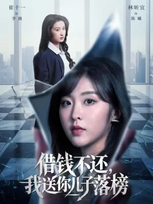 借钱不还,我送你儿子落榜海报