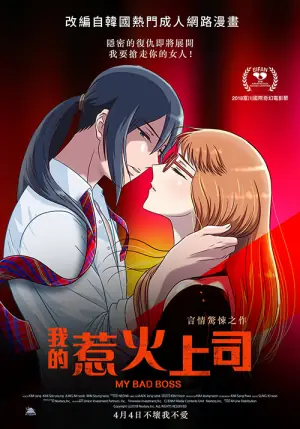 我的惹火女上司海报