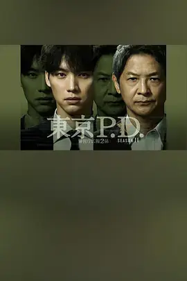 东京P.D.警视厅公关二课第二季海报