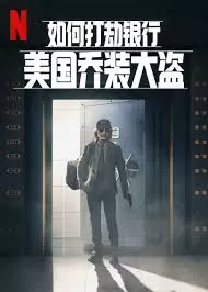 如何打劫银行:美国乔装大盗海报