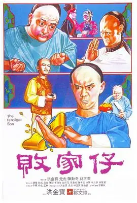 败家仔(国语)海报