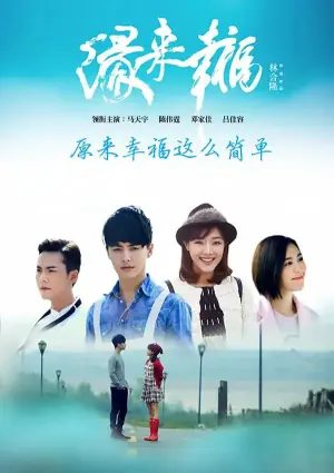 缘来幸福海报