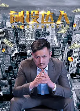 创投达人海报