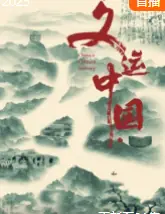 文运中国海报