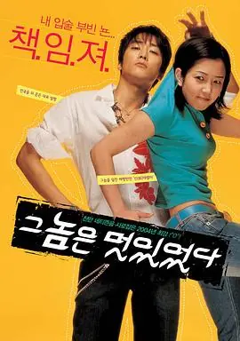 那小子真帅그놈은멋있었다海报