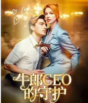 牛郎CEO的守护(欧美-火剧)海报