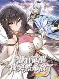器官觉醒,我突然无敌了动态漫画海报