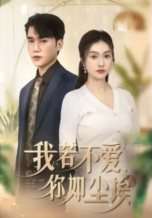 我若不爱,你如尘埃海报