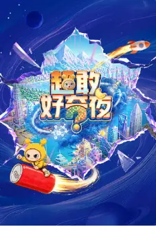 超敢好奇夜2海报