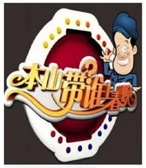 本山选谁上春晚海报