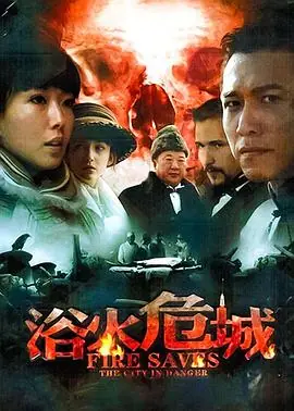 浴火危城海报