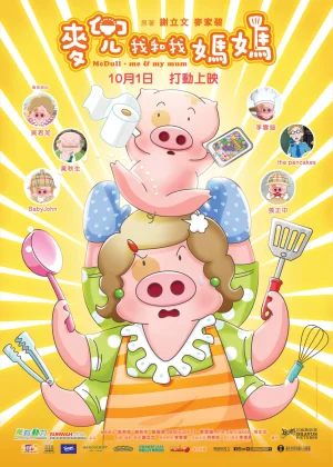 麦兜·我和我妈妈(粤语)海报