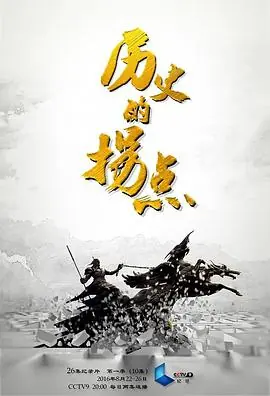 历史的拐点之澶渊之盟海报