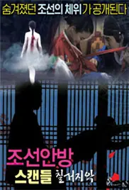 丑闻(韩国2015电影)海报