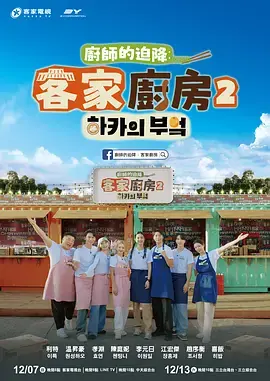 厨师的迫降:客家厨房2海报