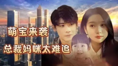 萌宝来袭,总裁妈咪太难追海报