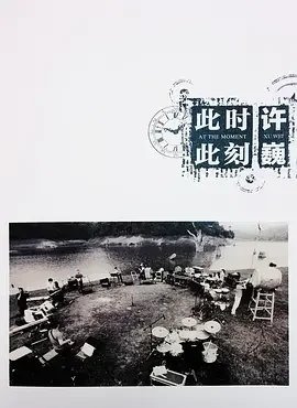 许巍:此时此刻海报