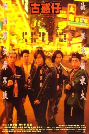 古惑仔之人在江湖[影视解说]海报