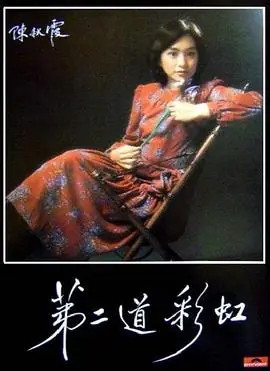 第二道彩虹(国语)海报