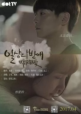 日常茶饭爱海报