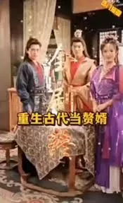 重生古代当赘婿海报