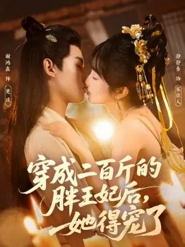 穿成二百斤的胖王妃后,她得宠了海报