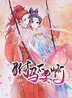 驸马不要啊海报