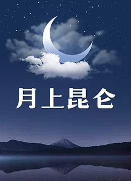 月上昆仑海报